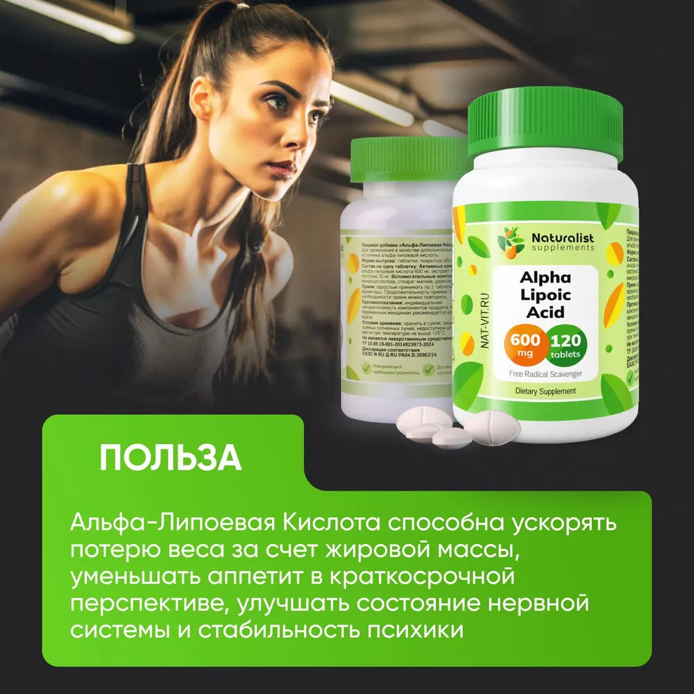 Альфа-липоевая кислота 600 мг / 120шт / Naturalist supplements