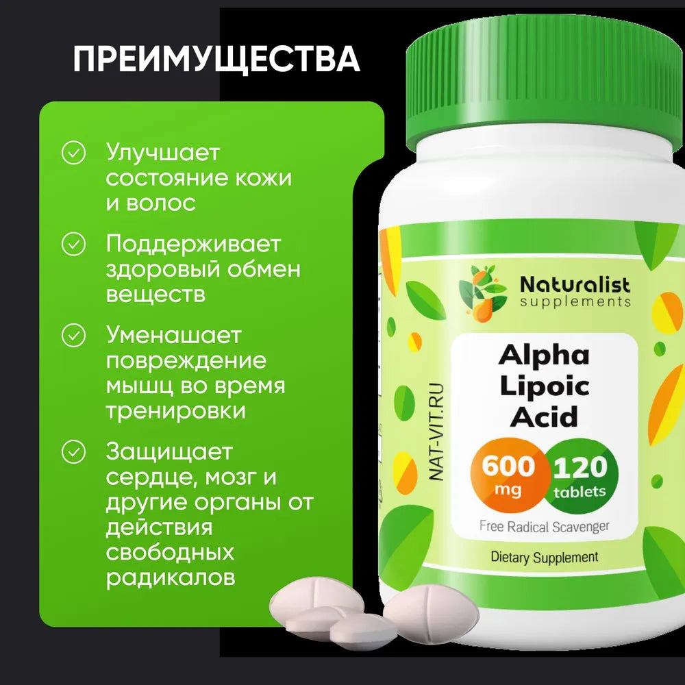 Альфа-липоевая кислота 600 мг / 120шт / Naturalist supplements