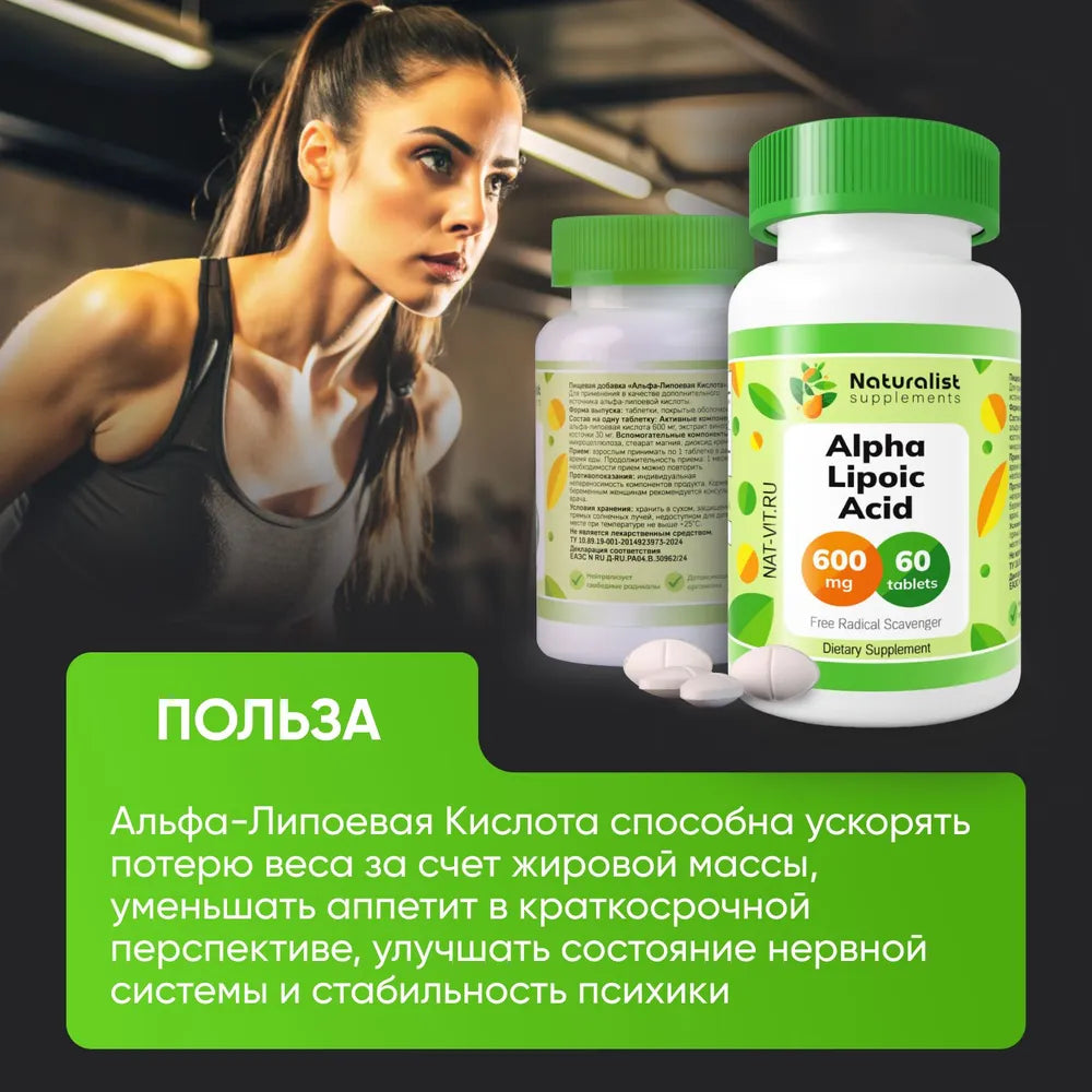 Альфа-липоевая кислота 600 мг / 60шт / Naturalist supplements