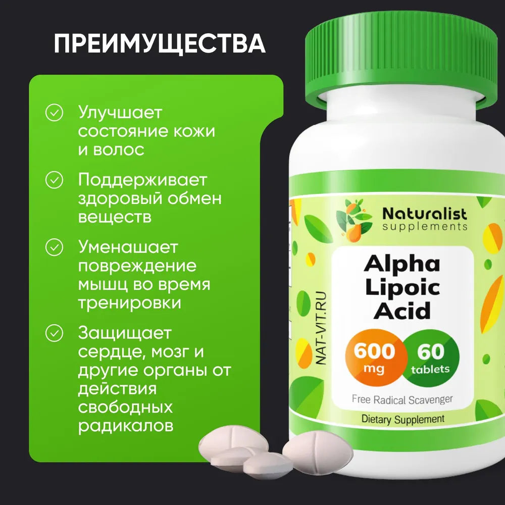 Альфа-липоевая кислота 600 мг / 60шт / Naturalist supplements