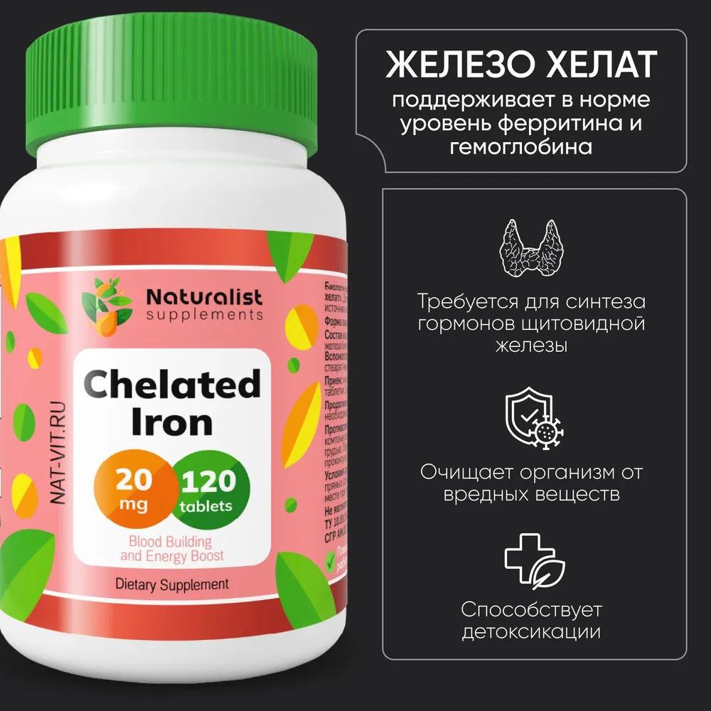 Железо хелат 250 мг / 120 шт / Naturalist supplements