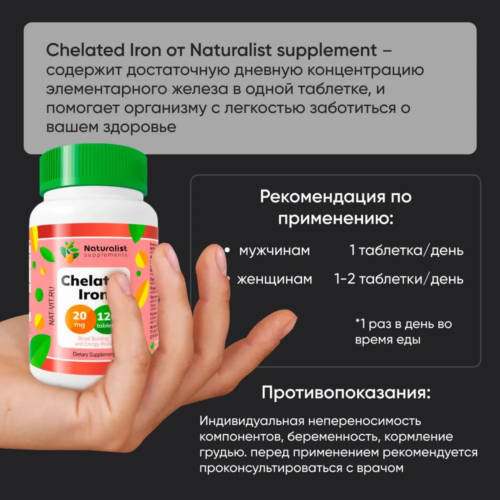 Железо хелат 250 мг / 120 шт / Naturalist supplements