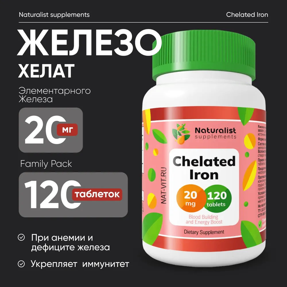 Железо хелат 250 мг / 120 шт / Naturalist supplements