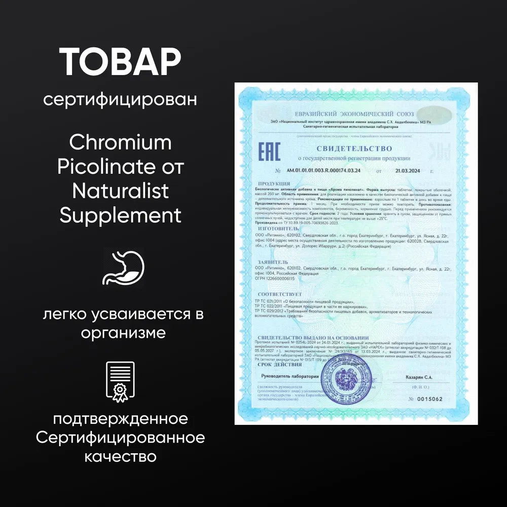 Хрома пиколинат 250 мг / 120 шт / Naturalist supplements