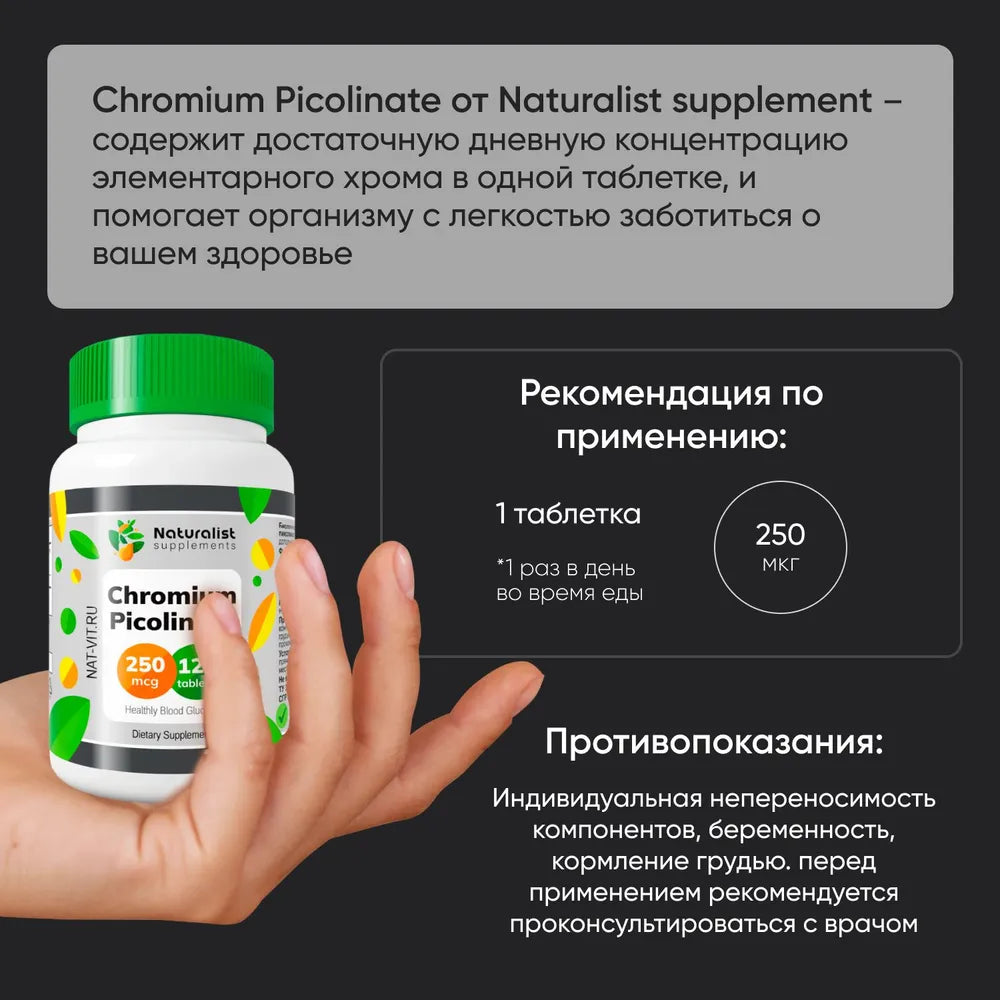 Хрома пиколинат 250 мг / 120 шт / Naturalist supplements