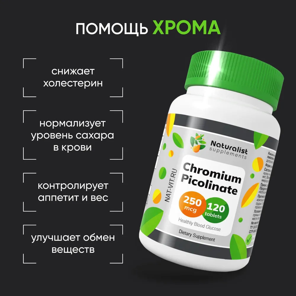 Хрома пиколинат 250 мг / 120 шт / Naturalist supplements
