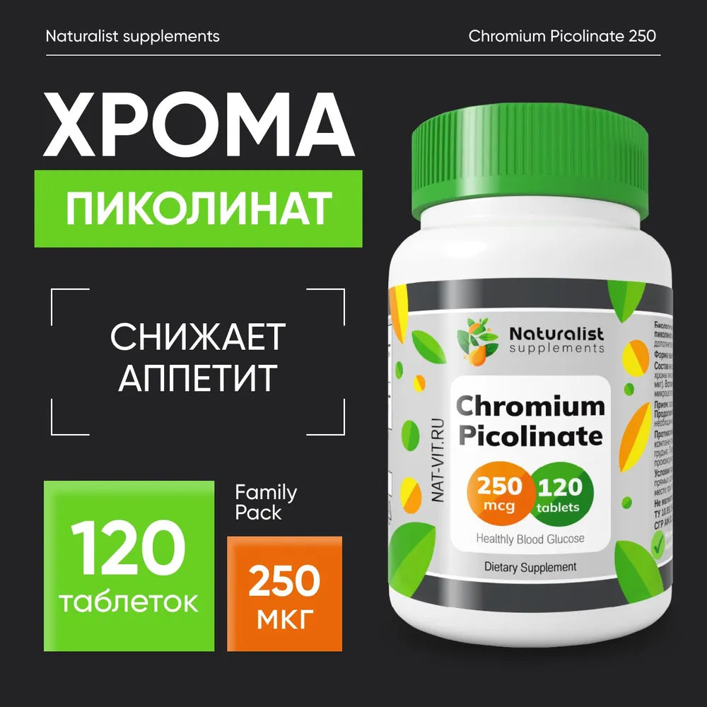 Хрома пиколинат 250 мг / 120 шт / Naturalist supplements