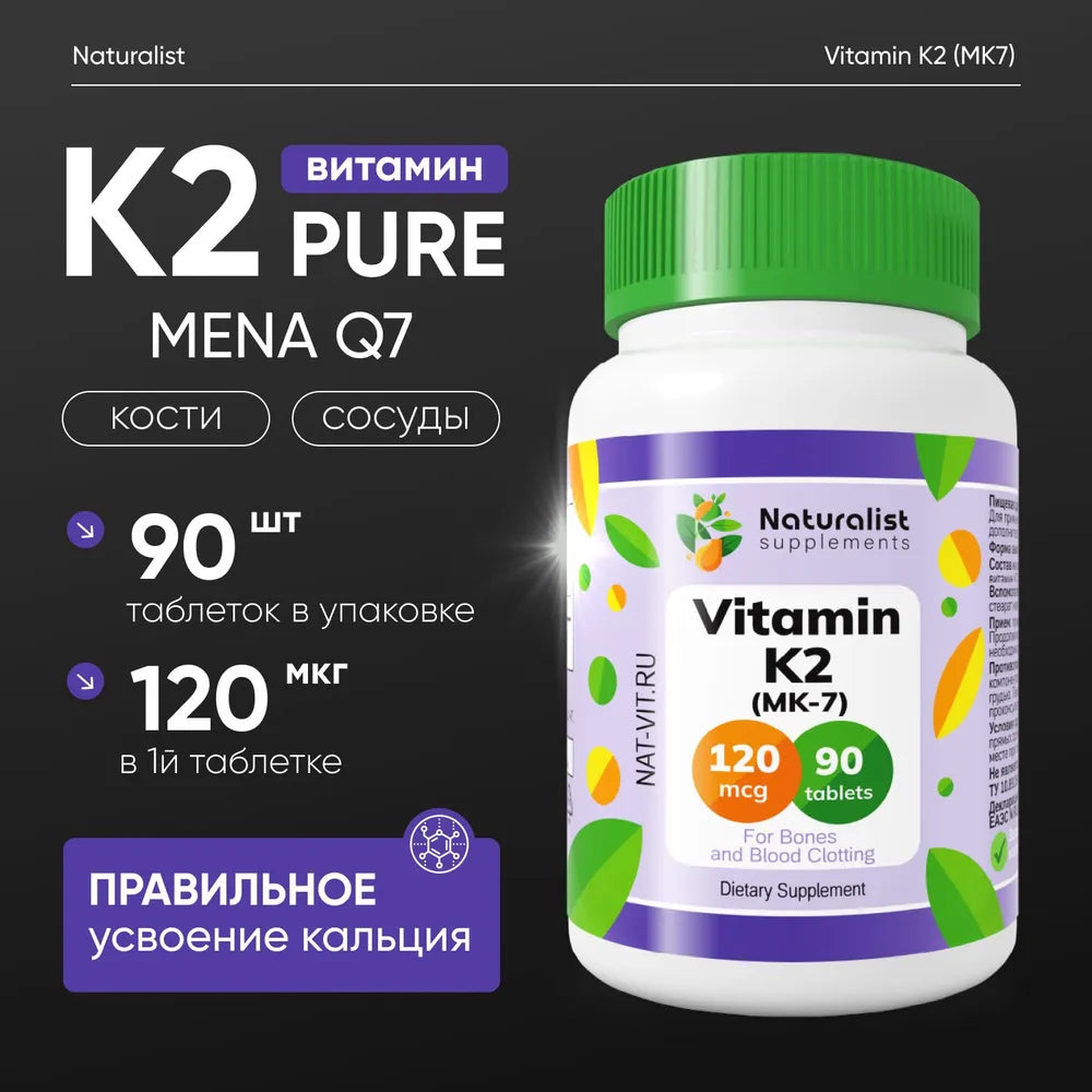 Витамин К2 (MK7) 120мкг / 90 шт / Naturalist supplements