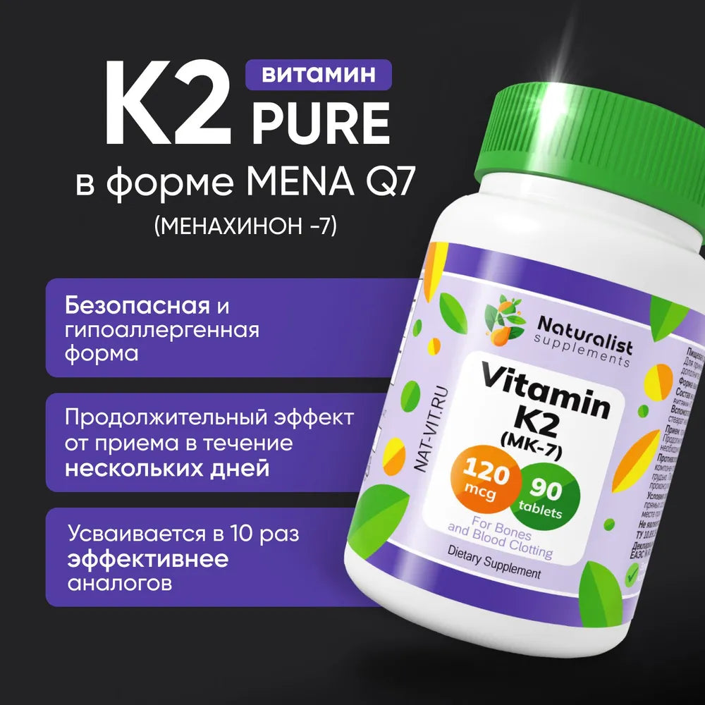 Витамин К2 (MK7) 120мкг / 90 шт / Naturalist supplements