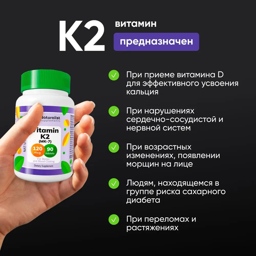 Витамин К2 (MK7) 120мкг / 90 шт / Naturalist supplements