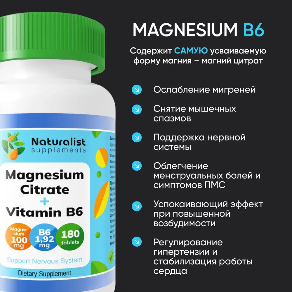 Магний цитрат + В6, 800 мг / 180 шт / Naturalist supplements