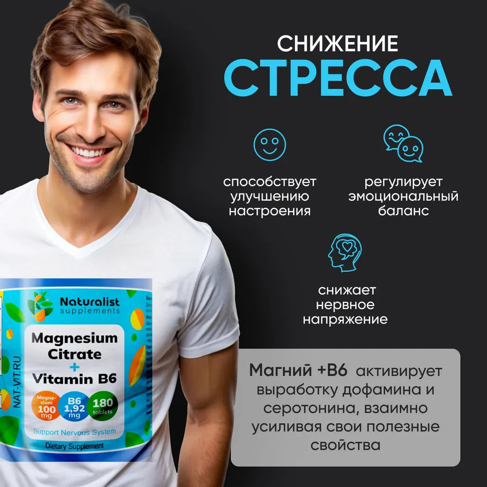Магний цитрат + В6, 800 мг / 180 шт / Naturalist supplements