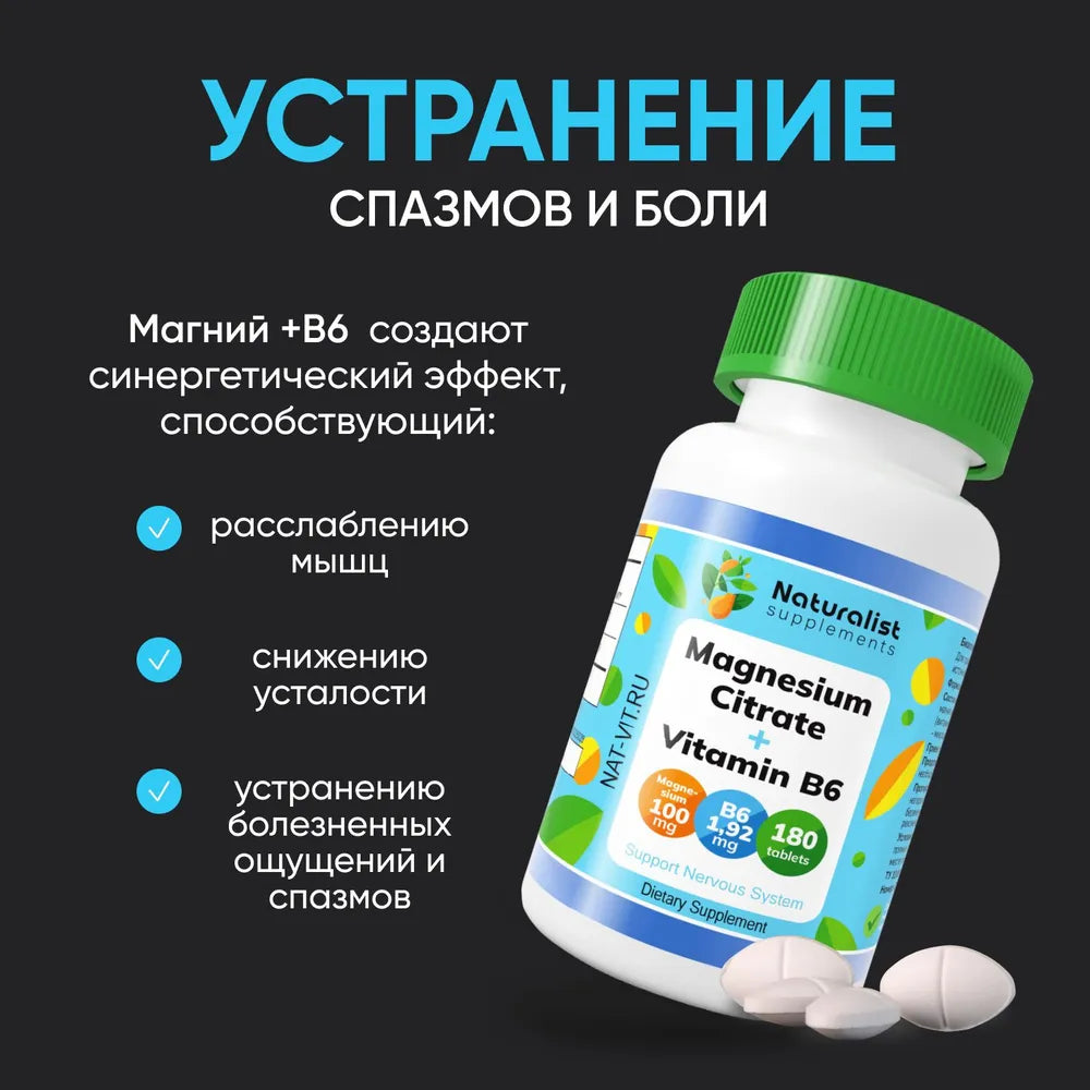 Магний цитрат + В6, 800 мг / 180 шт / Naturalist supplements