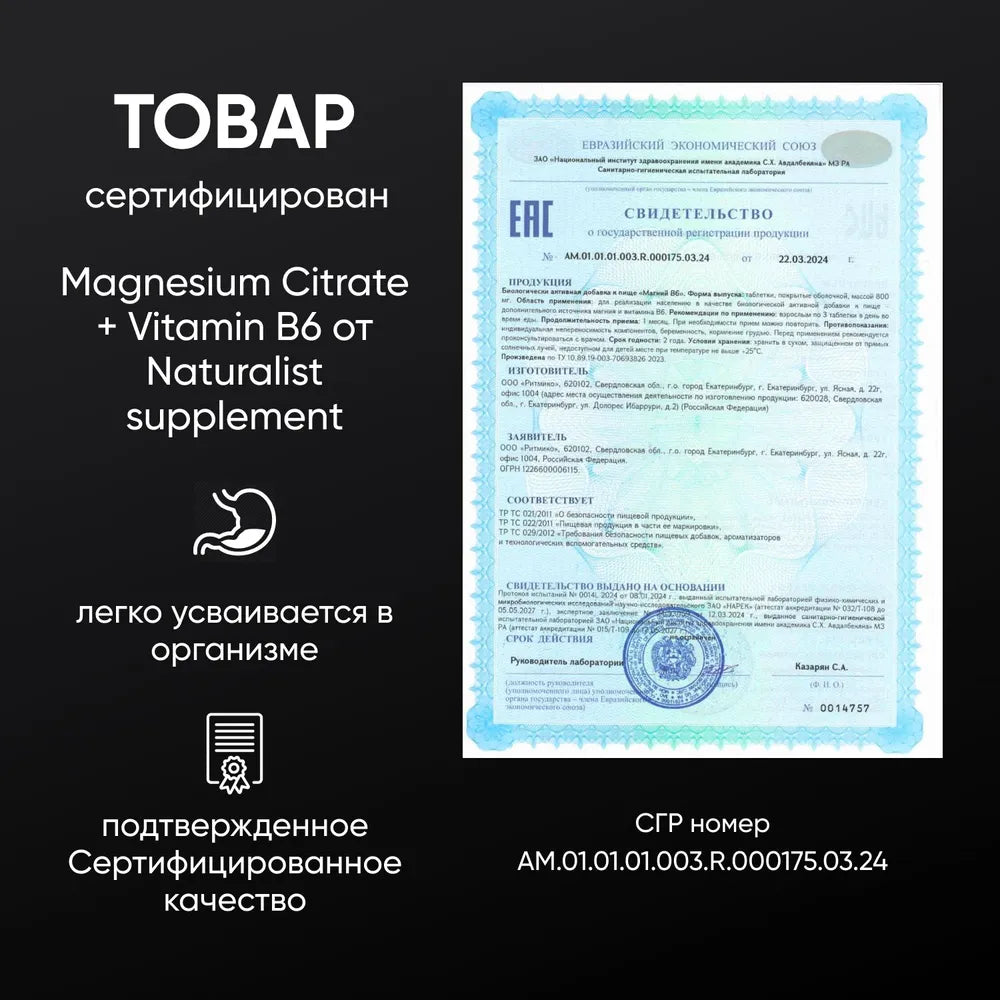 Магний цитрат + В6, 800 мг / 180 шт / Naturalist supplements