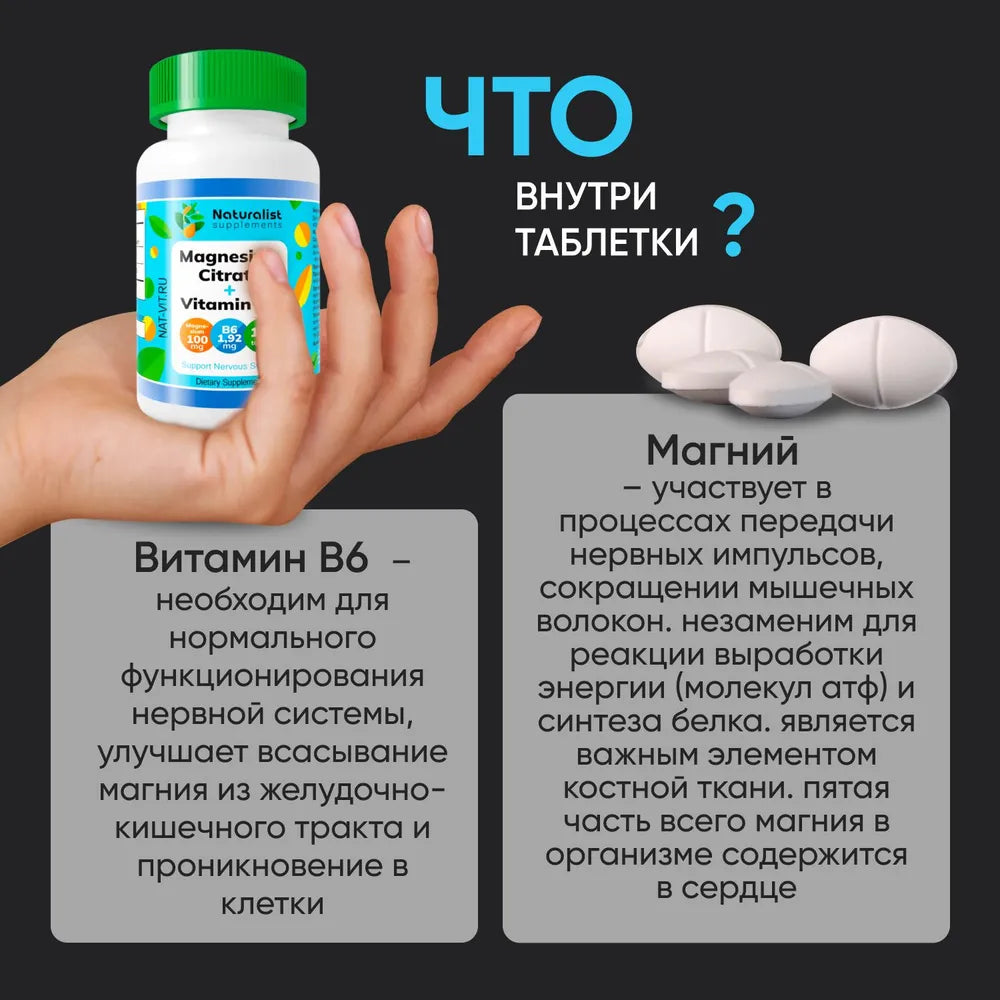 Магний цитрат + В6, 800 мг / 180 шт / Naturalist supplements