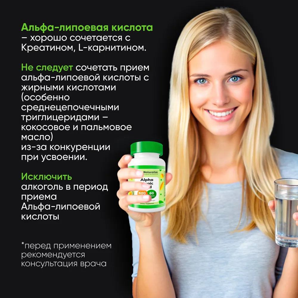 Альфа-липоевая кислота 600 мг / 60шт / Naturalist supplements