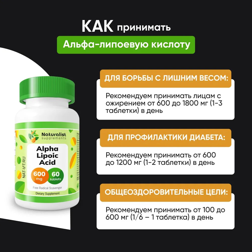 Альфа-липоевая кислота 600 мг / 60шт / Naturalist supplements