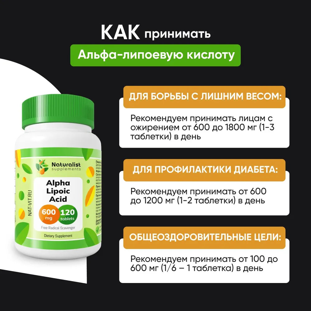Альфа-липоевая кислота 600 мг / 120шт / Naturalist supplements
