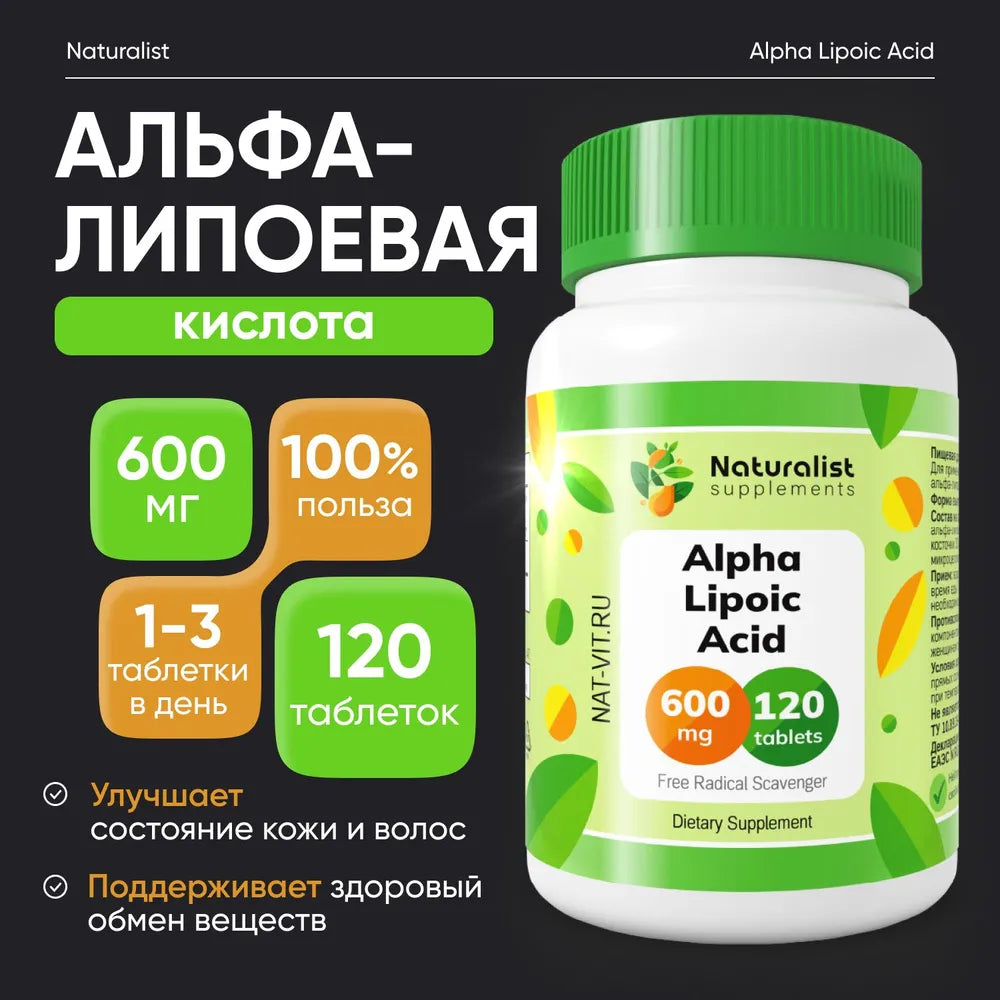 Альфа-липоевая кислота 600 мг / 120шт / Naturalist supplements