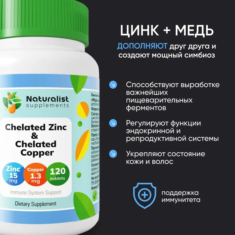 Медь и цинк хелат 250 мг / 120 шт / Naturalist supplements