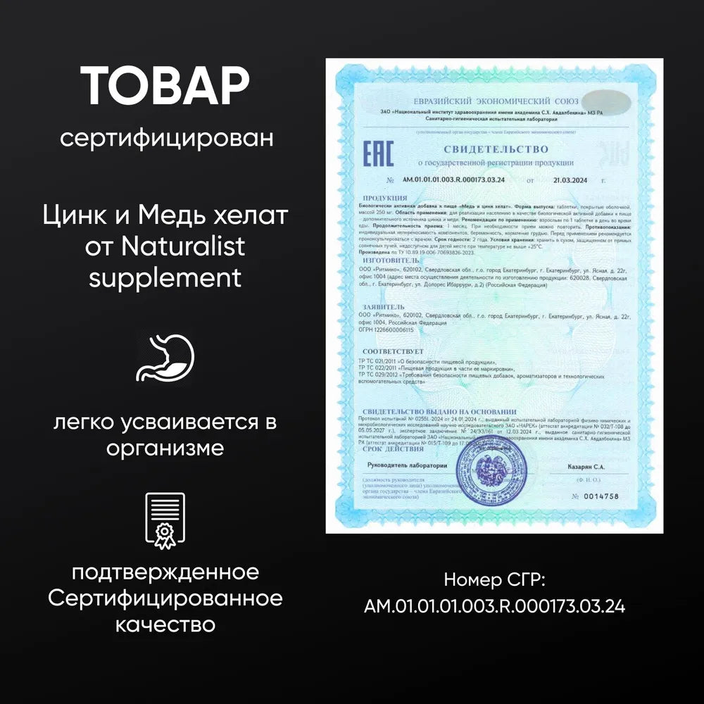 Медь и цинк хелат 250 мг / 120 шт / Naturalist supplements