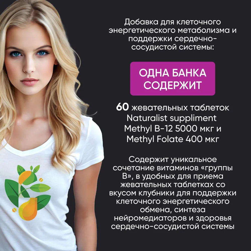 Жевательные витамины В9 400 мкг и В12 5000 мкг со вкусом клубники / 60 шт / Naturalist supplements