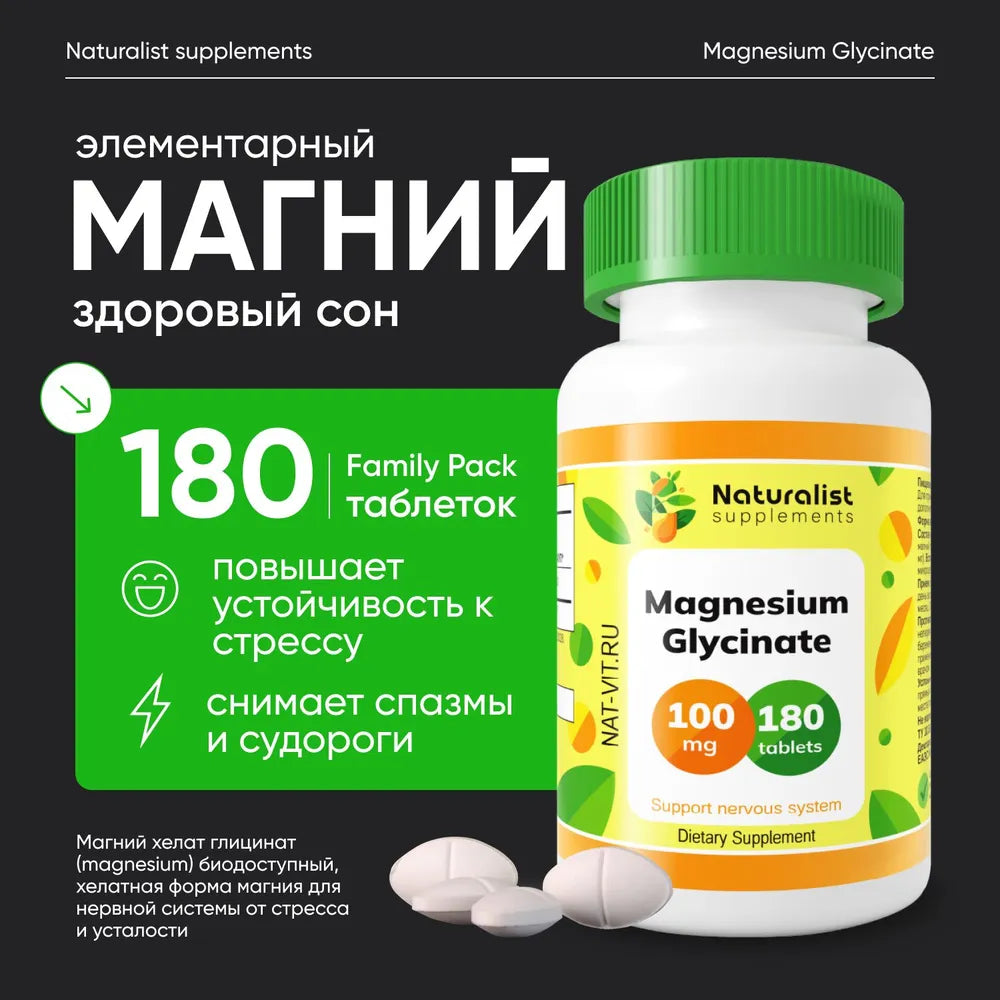 Магний Глицинат 680 мг / 180 шт / Naturalist supplements