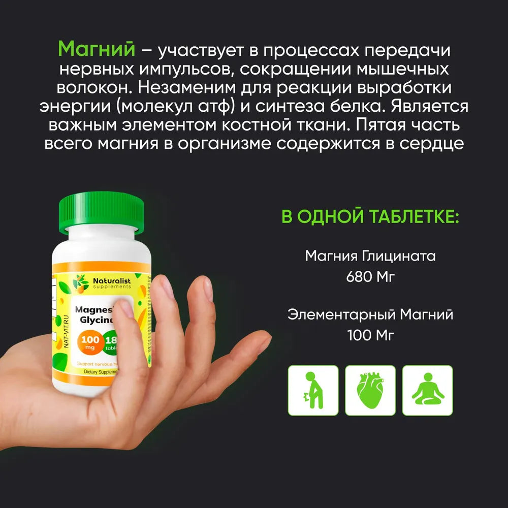 Магний Глицинат 680 мг / 180 шт / Naturalist supplements