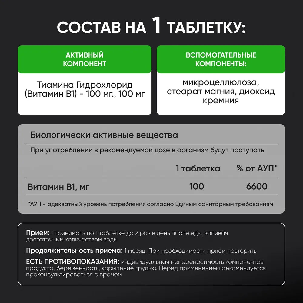Витамин В1 100 мг / 100шт / Naturalist supplements