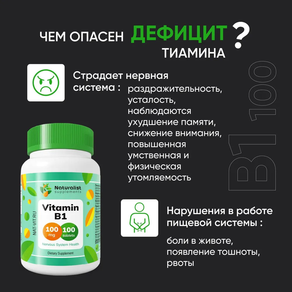 Витамин В1 100 мг / 100шт / Naturalist supplements