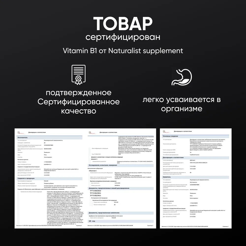Витамин В1 100 мг / 100шт / Naturalist supplements