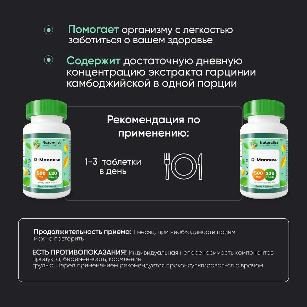 Д-манноза 500 мг / 120 шт / Naturalist supplements