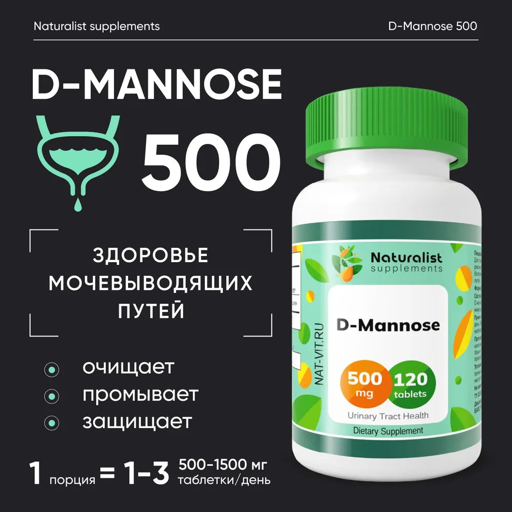 Д-манноза 500 мг / 120 шт / Naturalist supplements