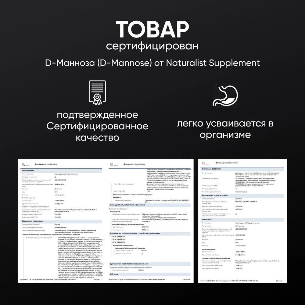 Д-манноза 500 мг / 120 шт / Naturalist supplements