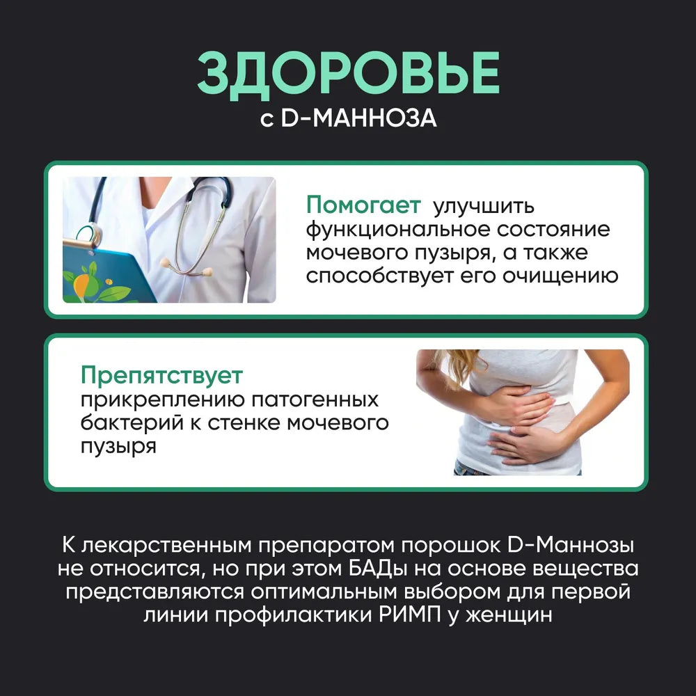 Д-манноза 500 мг / 120 шт / Naturalist supplements