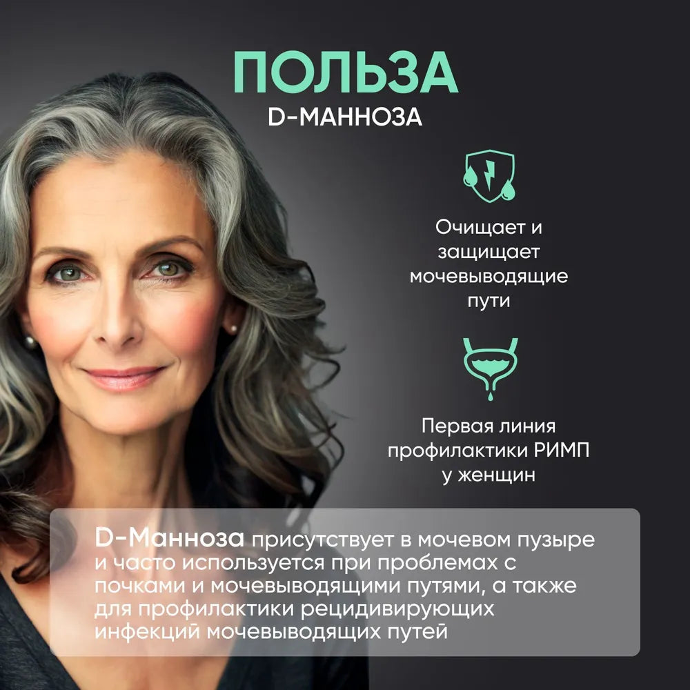 Д-манноза 500 мг / 120 шт / Naturalist supplements
