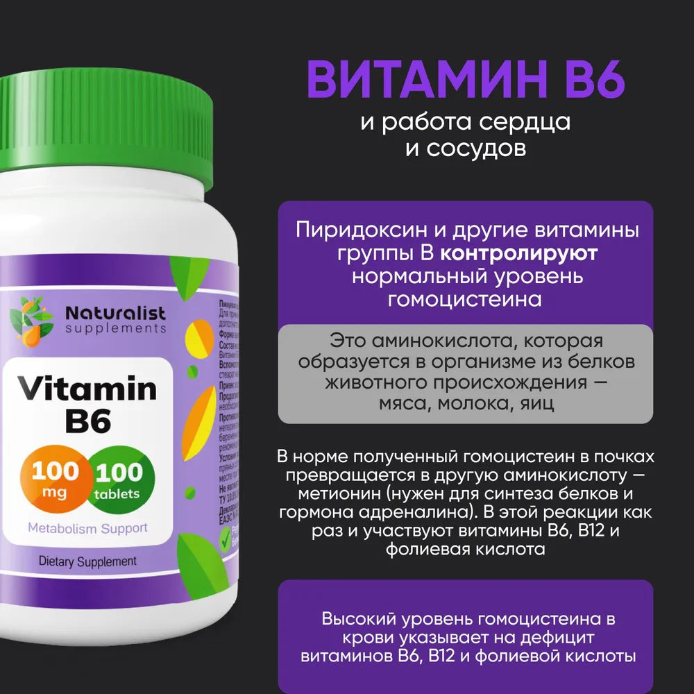 Витамин В6 100 мг / 100шт / Naturalist supplements