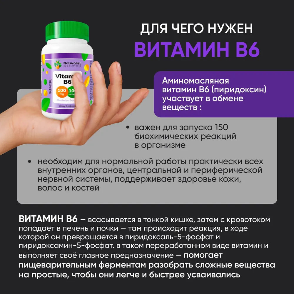 Витамин В6 100 мг / 100шт / Naturalist supplements